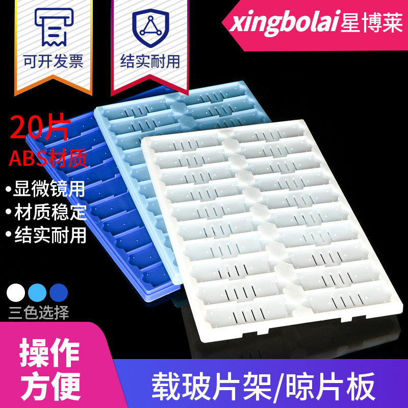 载玻片存放板星博莱包邮图片