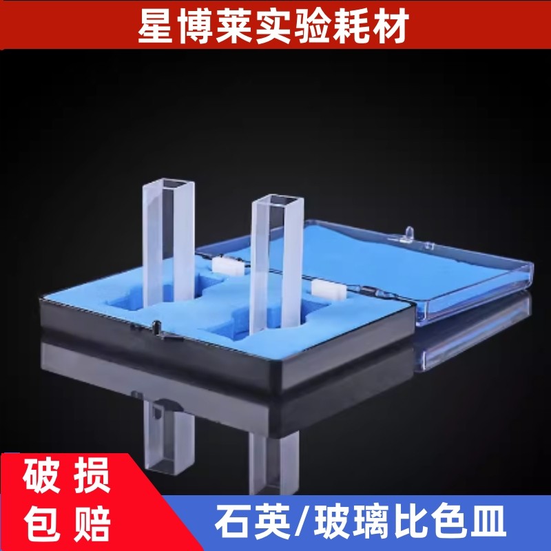石英比色皿2只/盒751玻璃比色皿分光光度计配件比色杯样品杯5mm/10mm/20mm/30mm/40mm/50mm/