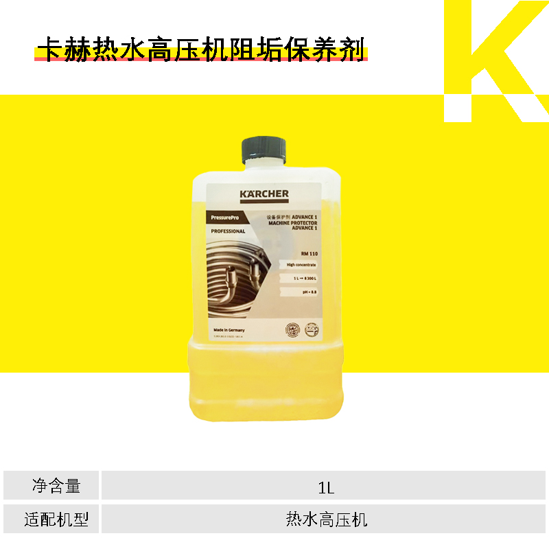 德国卡赫RM110高压清洗机除垢剂