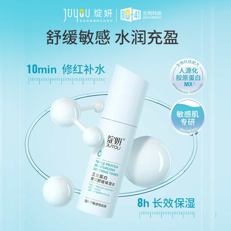 绽妍三重蛋白安润保湿水 敏感肌 改善泛红干痒修护屏障 补水保湿