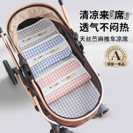 婴儿车专用凉席天丝苎麻推车凉坐垫宝宝夏季外出通用型新生儿躺垫