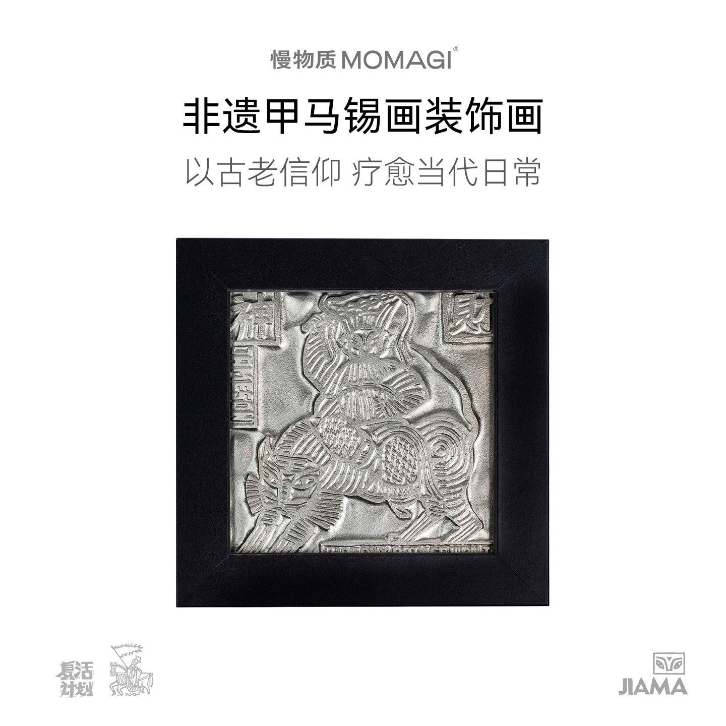 慢物质·云南非遗甲马版画装饰画创意桌面摆台相框画框锡画小摆件