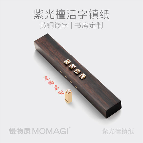 慢物质·紫光檀实木镇纸实心黄铜活字原木压纸镇尺书法毛笔字压条