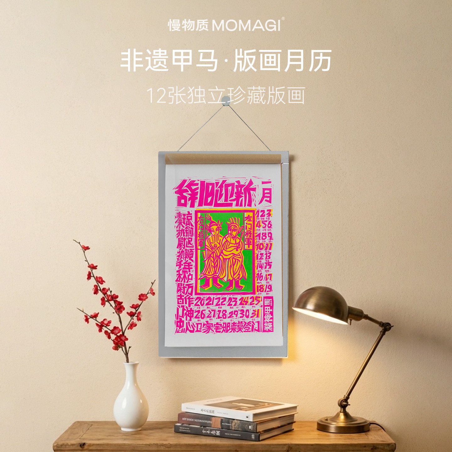慢物质·非遗甲马版画2026新年挂历马年新款大号手撕月历日历家用挂式中国风高档挂画装饰画送朋友文创礼物