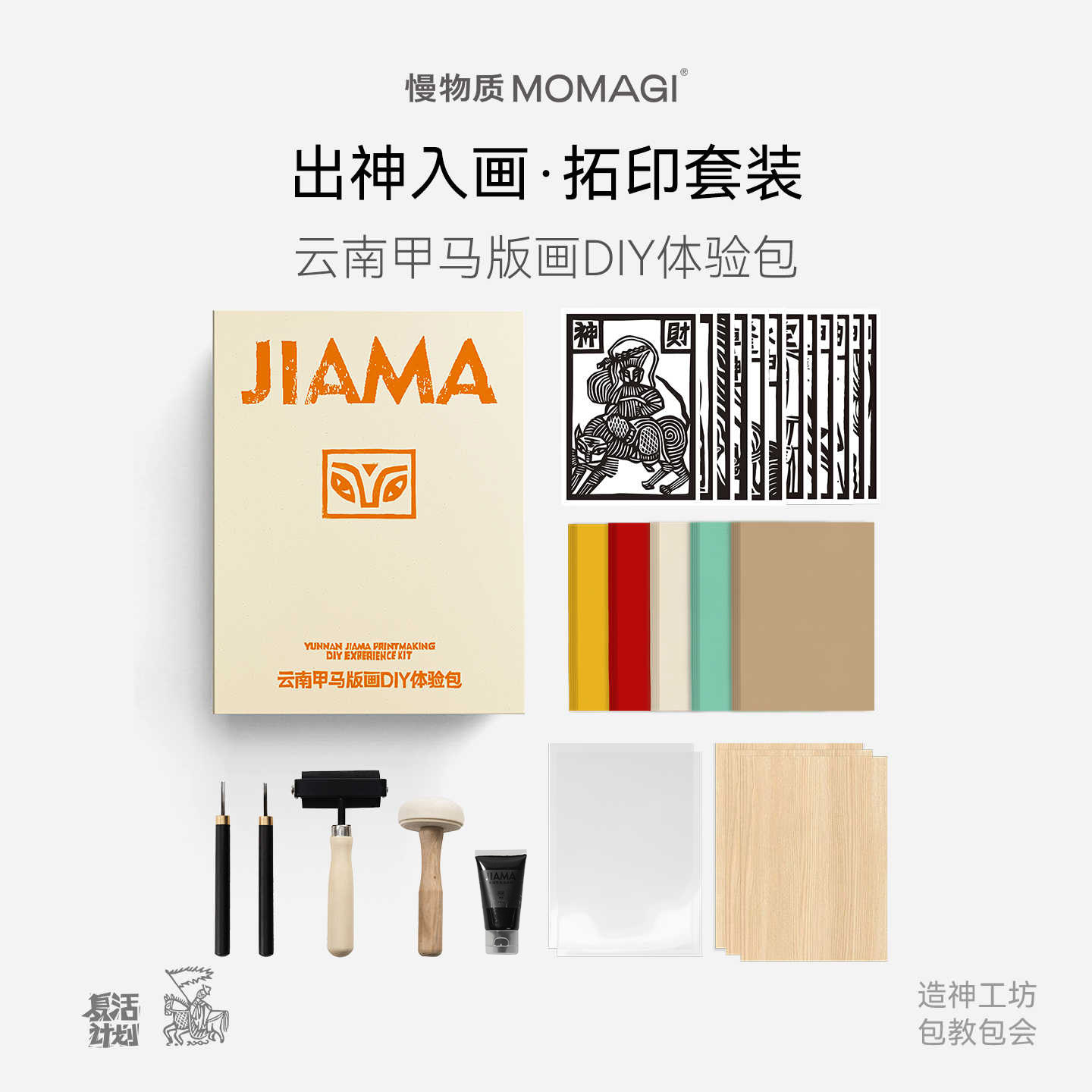 慢物质·非遗甲马木刻版画体验包图片