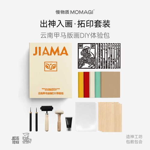 慢物质·非遗甲马木刻版画体验包