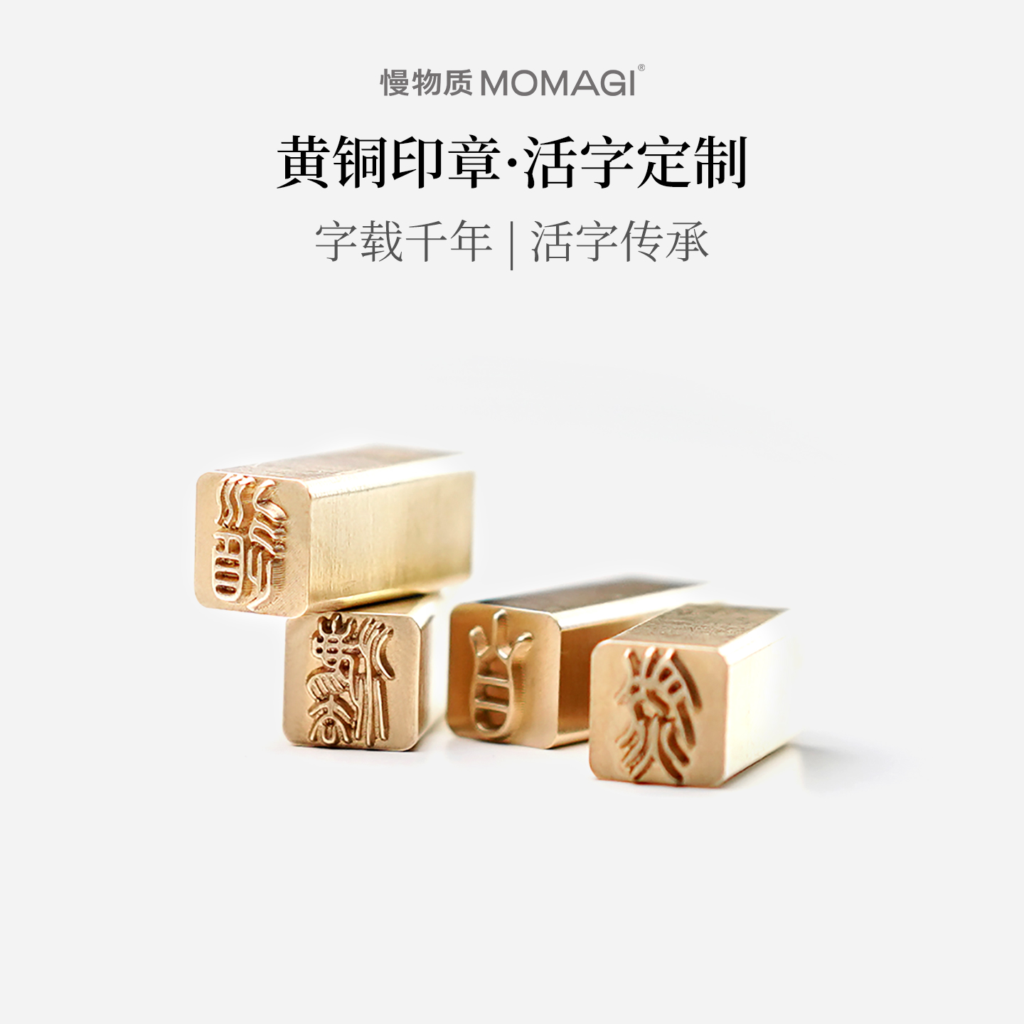 慢物质·黄铜活字印章定制姓名字