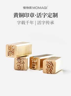慢物质·黄铜活字印章定制姓名个人名字印章铜印私章书法印章闲章篆刻印字英文字母姓氏刻字定制原创纯铜印章