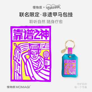 慢物质 x 听谁在唱歌联名系列 文创甲马香囊钥匙扣挂件新年小礼物