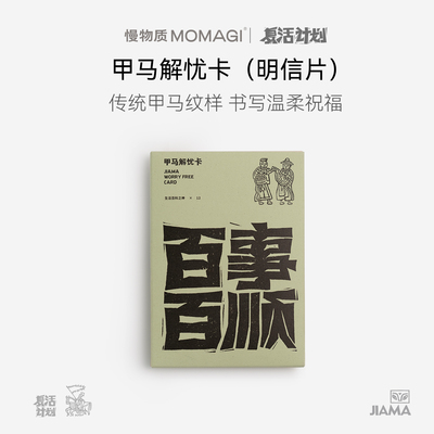 慢物质·云南非遗甲马解忧卡版画明信片文创卡片空白卡贺卡小礼物
