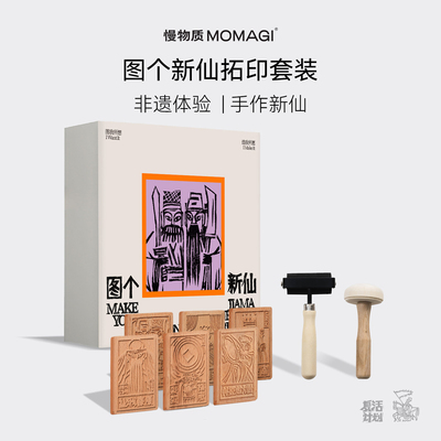 图个新仙|文创diy手工拓印礼物