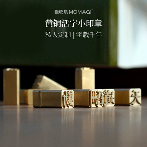慢物质·高端黄铜活字小印章定制