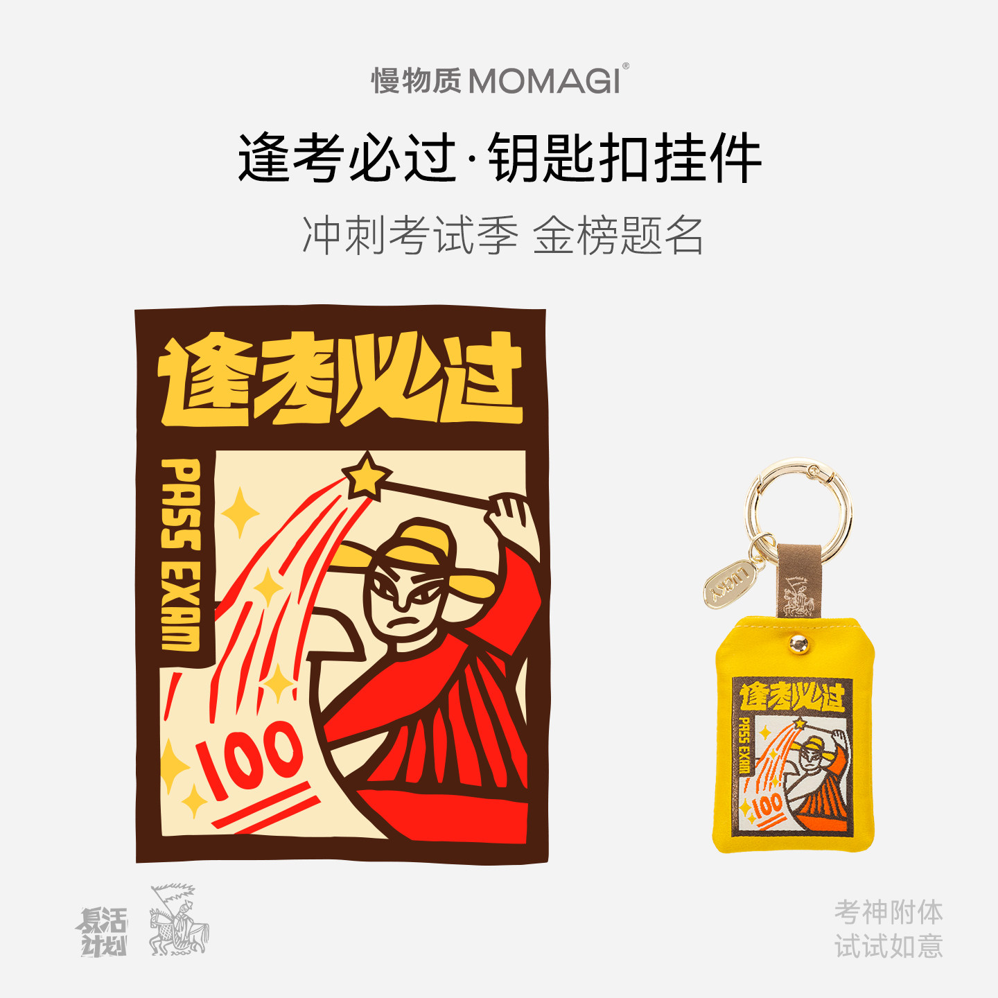 慢物质·逢考必过挂件钥匙扣礼物图片