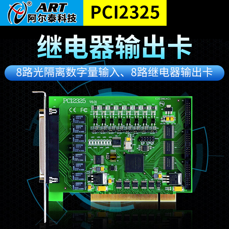 PCI2325阿尔泰PCI光23825A 8路隔离数字出量输入、路继PCI2325/电