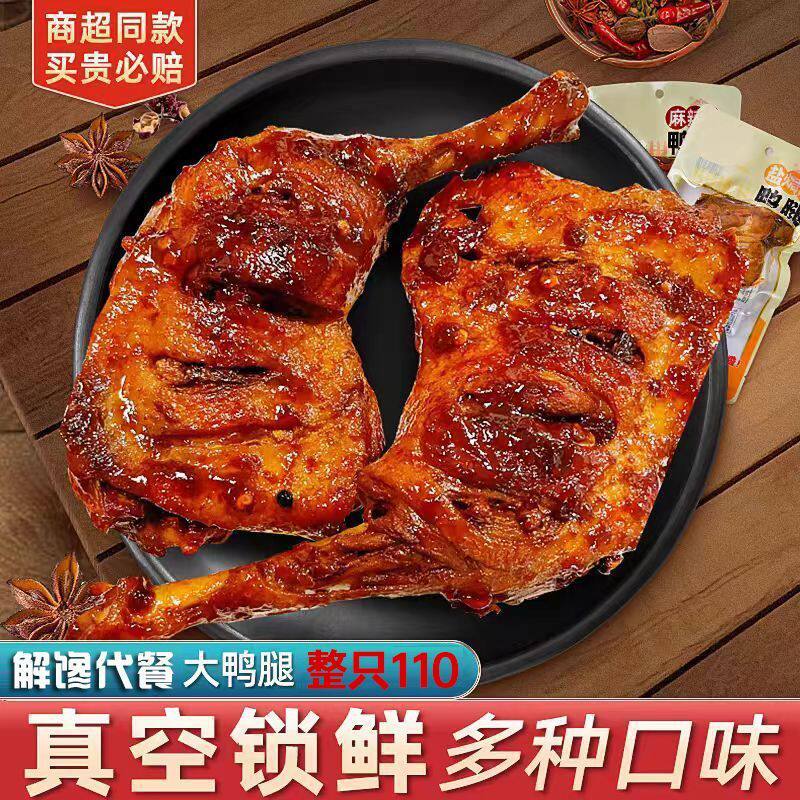 手枪大鸭腿熟食下酒凉菜整切鸭腿无拼接肉质紧实鲜香入骨吮指回香