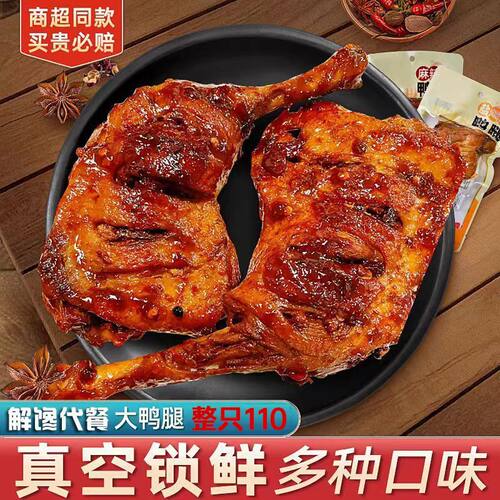 手枪大鸭腿熟食下酒凉菜整切鸭腿无拼接肉质紧实鲜香入骨吮指回香