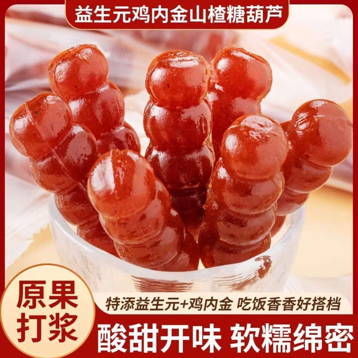 【糖葫芦】山楂糖葫芦串串棒棒糖原果山楂糕蜜饯儿童休闲零食