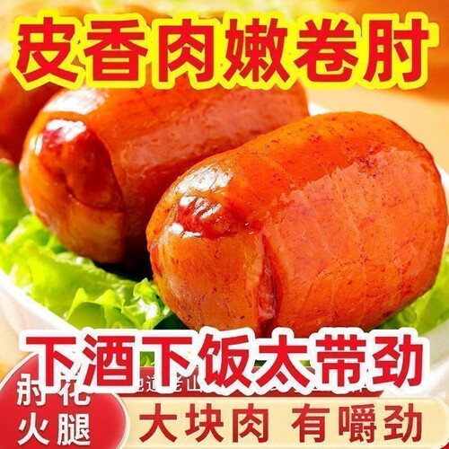 肘花火腿酱香肘子肘花肉水晶肘子肘花熟食卤味真空下酒菜开袋即食