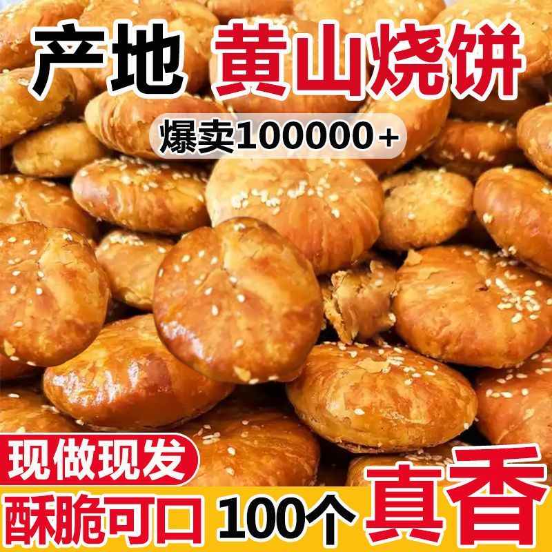 安徽黄山烧饼梅干菜扣肉糯米肉饼馅儿特产糕点早餐零食速食酥脆