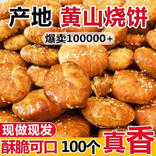 安徽黄山烧饼梅干菜扣肉糯米肉饼馅儿特产糕点早餐零食速食酥脆