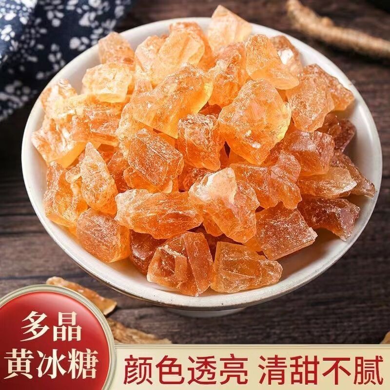 2斤云南多晶黄冰糖老冰糖250g清甜冲饮黄冰糖多晶黄冰糖甜品食材
