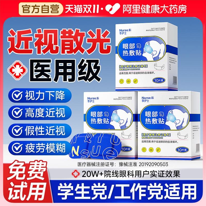 三甲推荐近视散光专用医用热敷贴