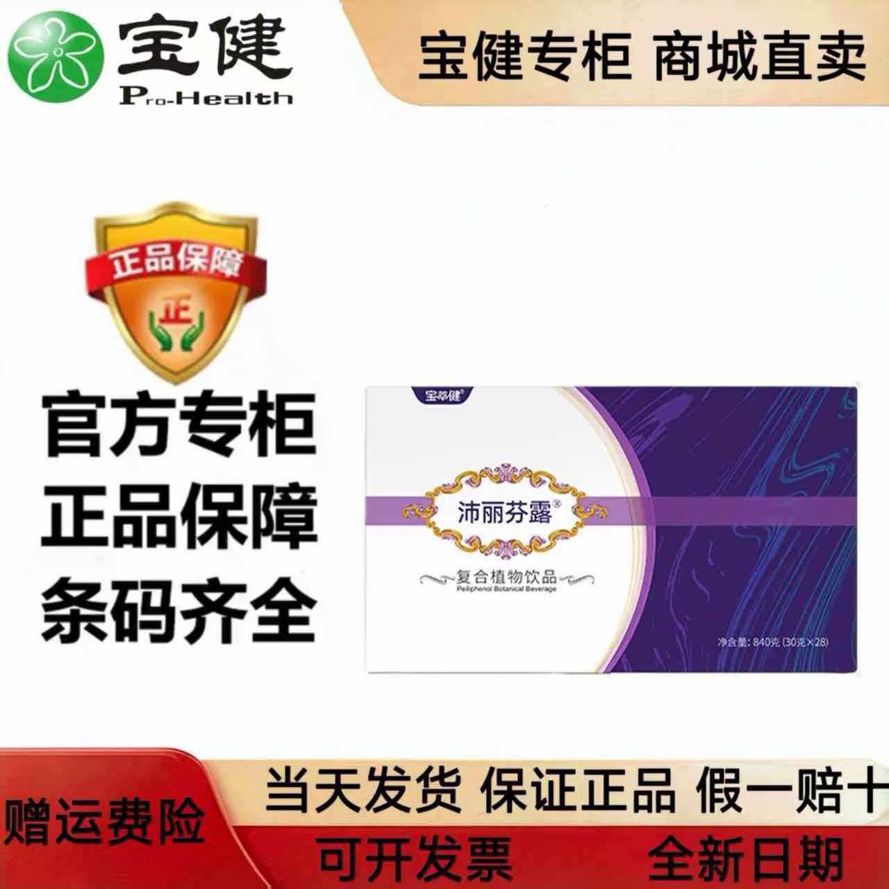 【官方】宝萃健沛丽芬露复合果汁饮料28袋/盒宝健牌保健品旗舰店