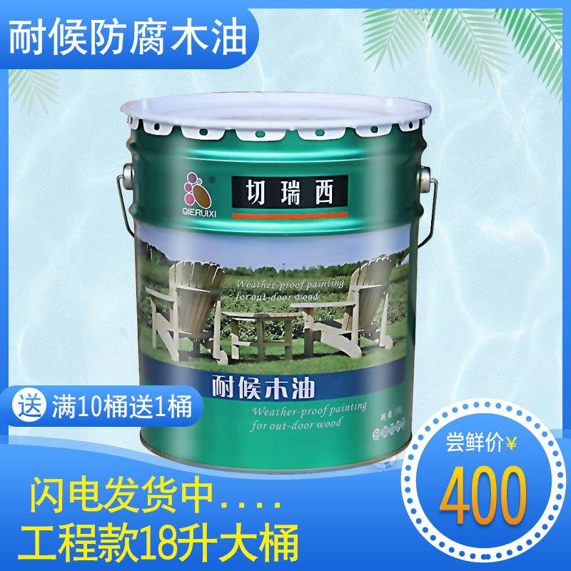 切瑞西防腐耐候木油清油木器漆防水面漆户外木材保护防水18L大桶