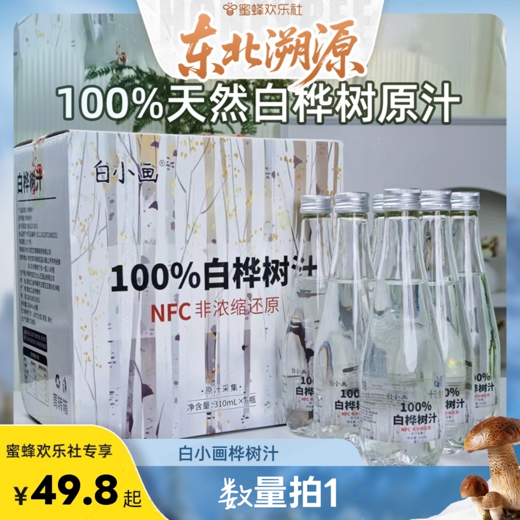 【蜜蜂欢乐社】白小画100%桦树汁配料干净310ml*6瓶*1箱/2箱/3箱