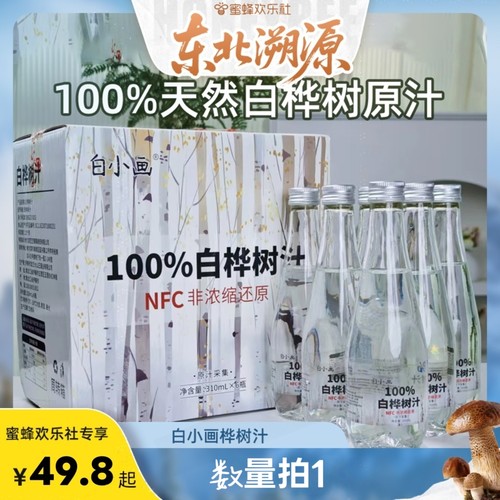 【蜜蜂欢乐社】白小画100%桦树汁配料干净310ml*6瓶*1箱/2箱/3箱