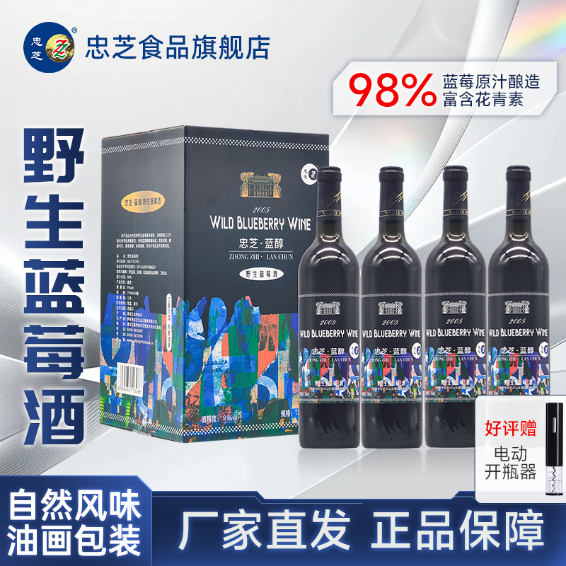 野生蓝莓酒果酒低度甜酒蓝莓红酒整箱忠芝野生蓝莓酒（油画款）