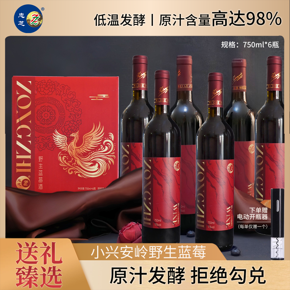 忠芝接福酒小兴安岭野生蓝莓酒原汁含量98%礼盒装750ml*6瓶