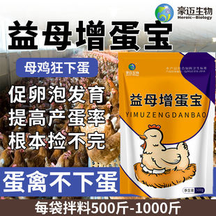 益母增蛋宝蛋禽不下蛋促进卵泡发育提高产蛋率延长周期蛋禽专用