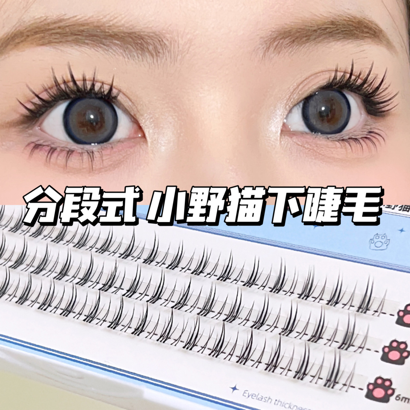 minetook小野猫下睫毛