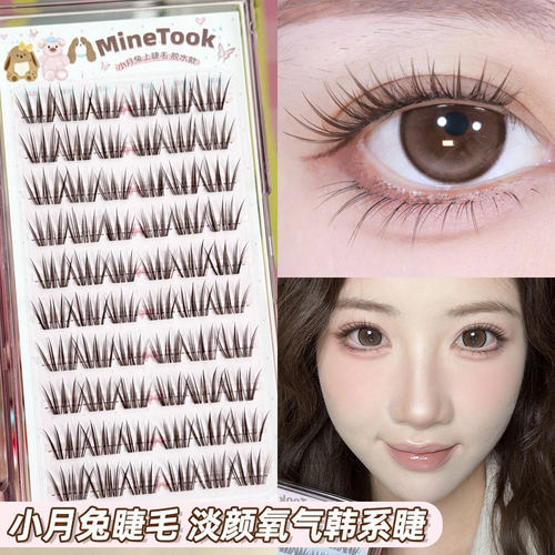 minetook小月兔假睫毛自然款韩系女团上镜新手柔软睫毛细梗免胶款
