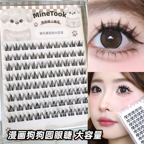 minetook狗狗眼假睫毛大容量