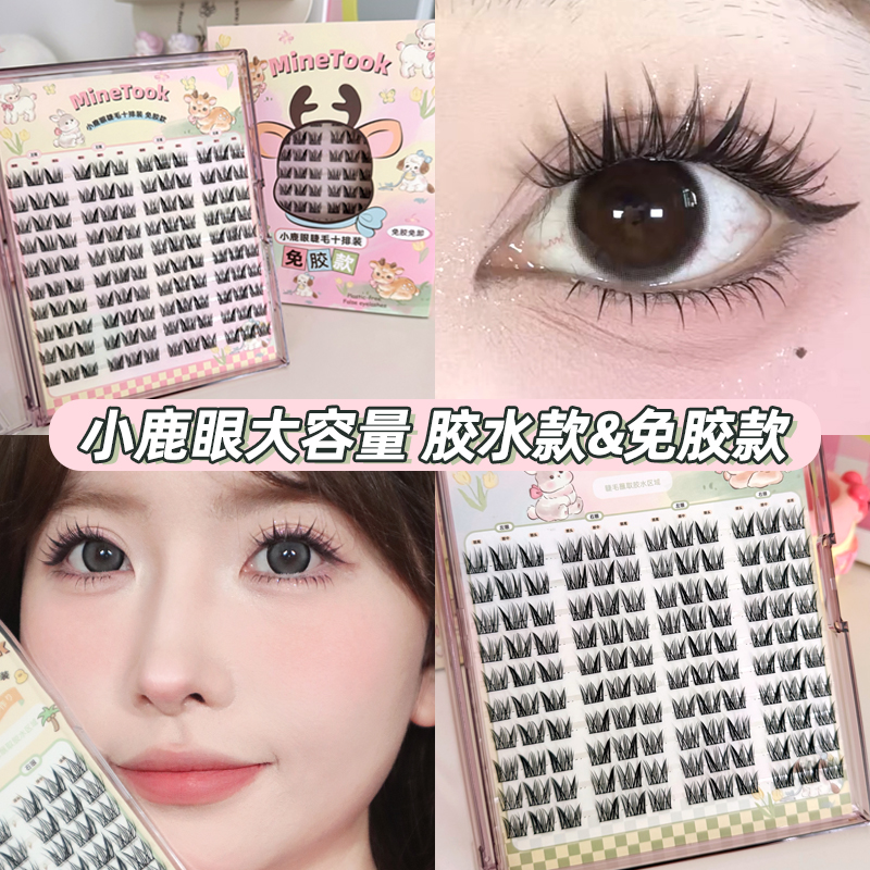 Minetook小鹿眼假睫毛大容量