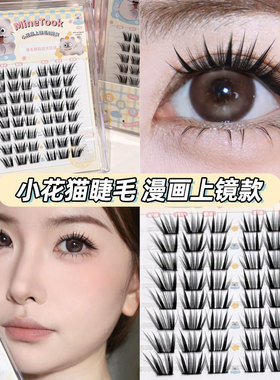 Minetook小花猫假睫毛漫画浓密可爱上镜国风单簇柔软分段款眼睫毛