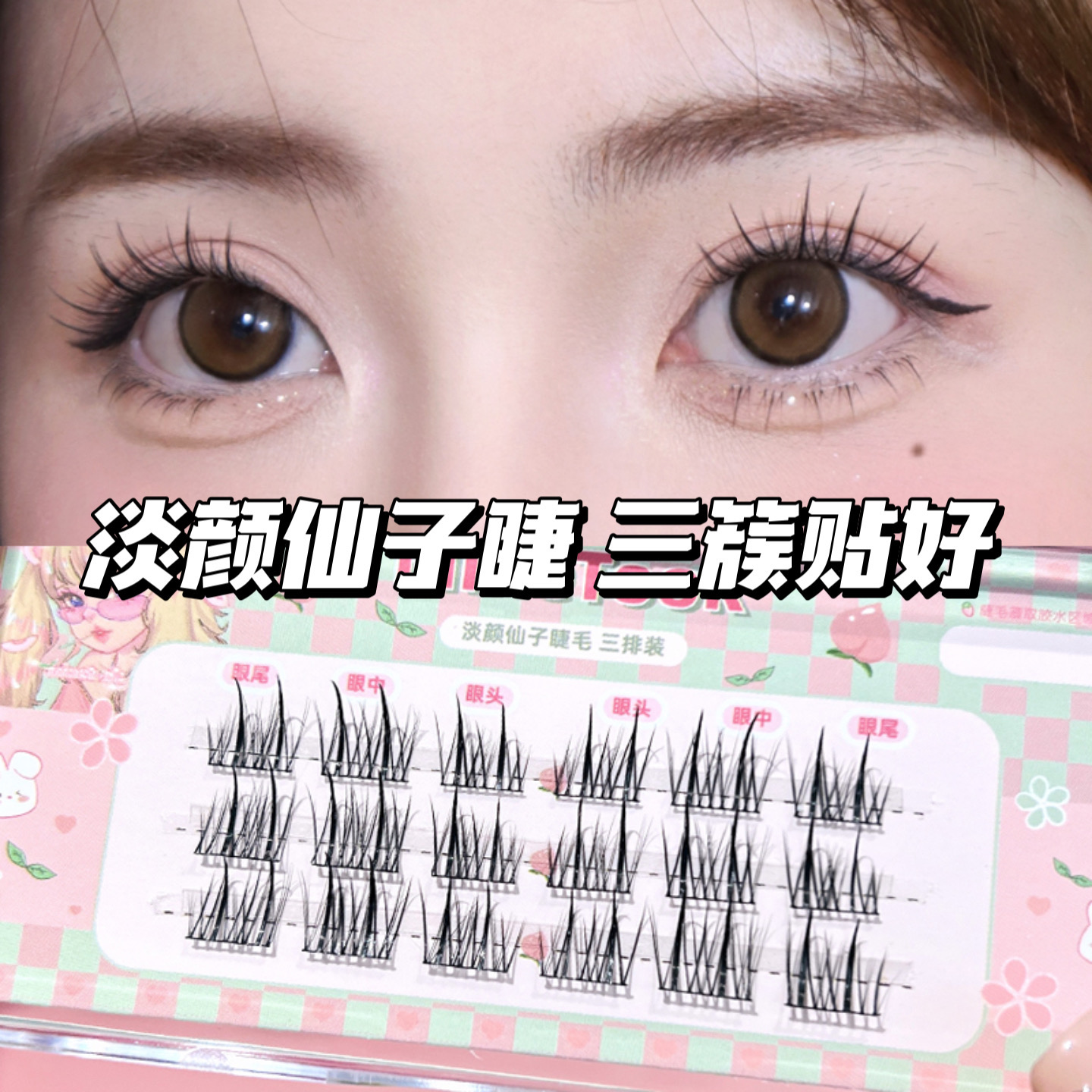 minetook淡颜仙子睫毛假睫毛细