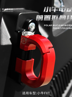 HYJG 小牛电动车改装前置挂钩小牛/FX/FXT/24款NXT小牛改装配件