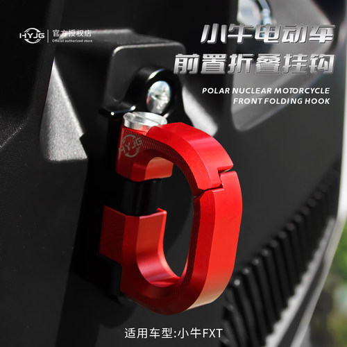 HYJG 小牛电动车改装前置挂钩小牛/FX/FXT/24款NXT小牛改装配件