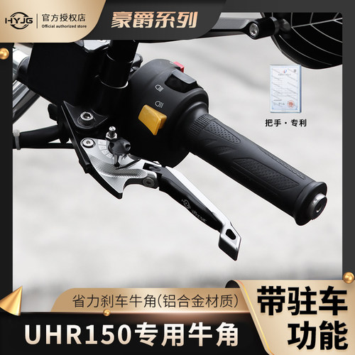 豪爵UHR150带驻车功能刹车牛角