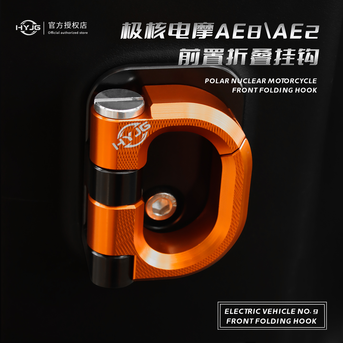 HYJG极核改装前置挂钩极核ae8\ae2挂钩春风极核改装配件