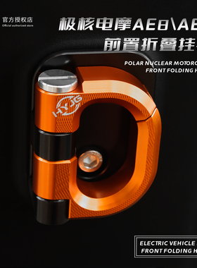 HYJG挂钩适用极核改装前置挂钩极核24款ae8\ae2\ae7极核改装配件