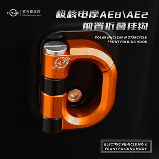 ae7极核改装 HYJG挂钩适用极核改装 ae2 ae8 配件 前置挂钩极核24款