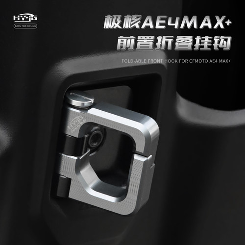 HYJG 改装前置挂钩适用26款极核ae4max\ae2\ae3\ae7极核改装配件