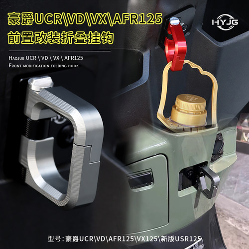 豪爵AFR125改装折叠铝合金挂钩
