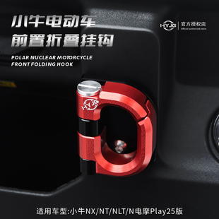 改装 小牛改装 配件 NXT 前置挂钩小牛NLT 25款 HYJG华友 NST
