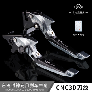 配件 台铃改装 HYJG 刹车牛角适用台铃封神专用刹车牛角