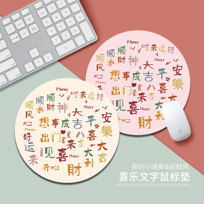平安喜乐新创意鼠标垫男女生办公电脑键盘垫子ins定制圆形书桌垫